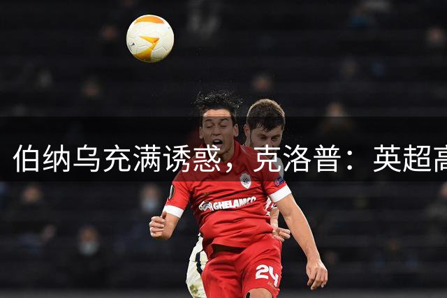 伯纳乌充满诱惑，克洛普：英超高压耗尽精力，难以承接皇马极致竞争压力
